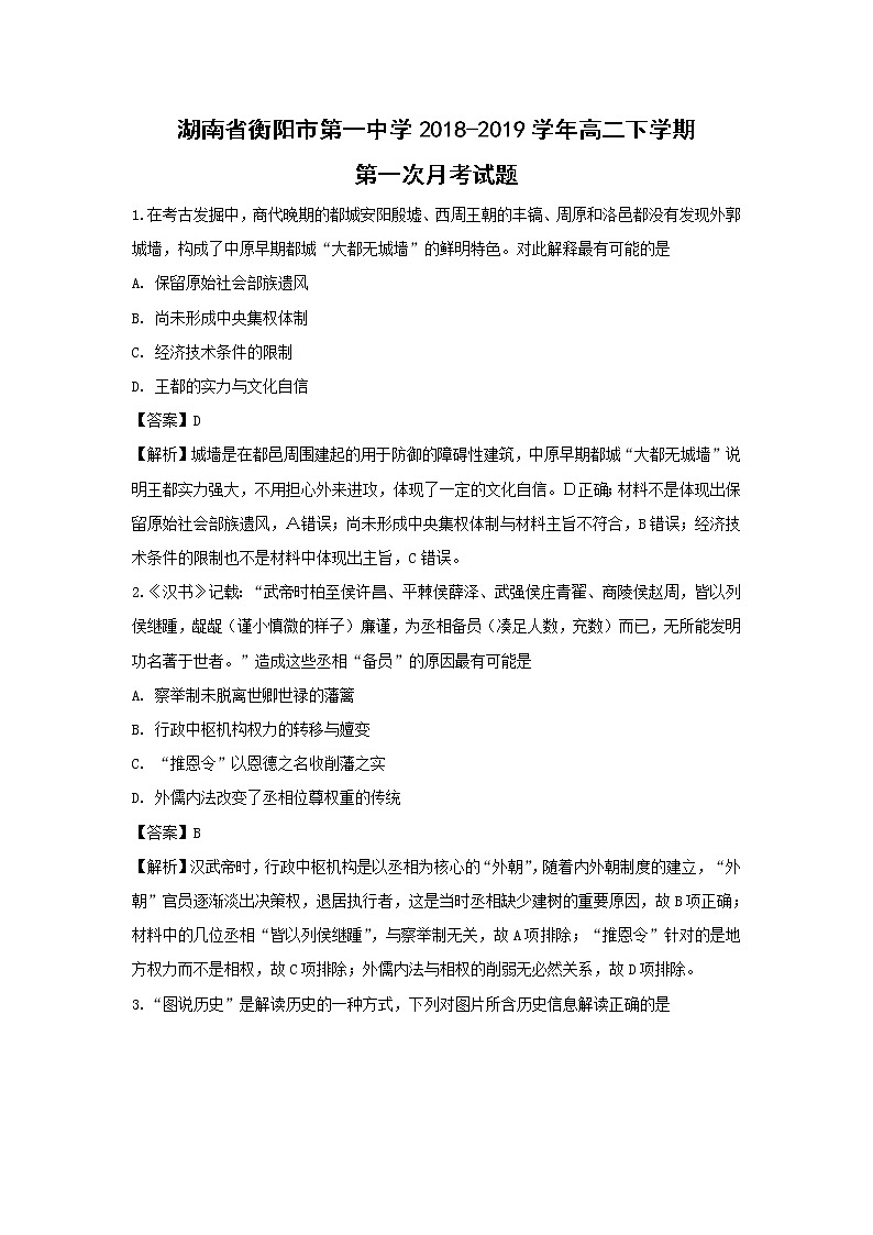 【历史】湖南省衡阳市第一中学2018-2019学年高二下学期第一次月考试题 （解析版）01