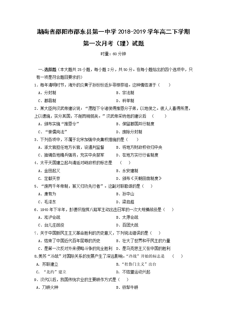 【历史】湖南省邵阳市邵东县第一中学2018-2019学年高二下学期第一次月考（理）试题第1页