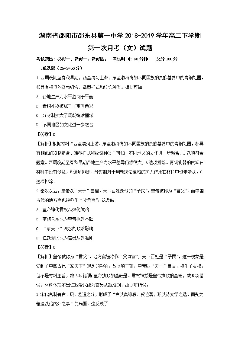 【历史】湖南省邵阳市邵东县第一中学2018-2019学年高二下学期第一次月考（文）试题 （解析版）01