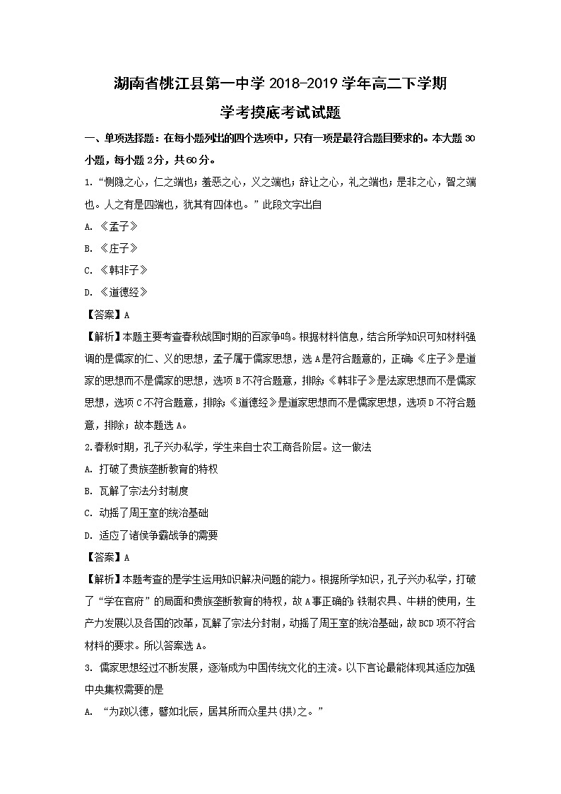 【历史】湖南省桃江县第一中学2018-2019学年高二下学期学考摸底考试试卷 （解析版）01