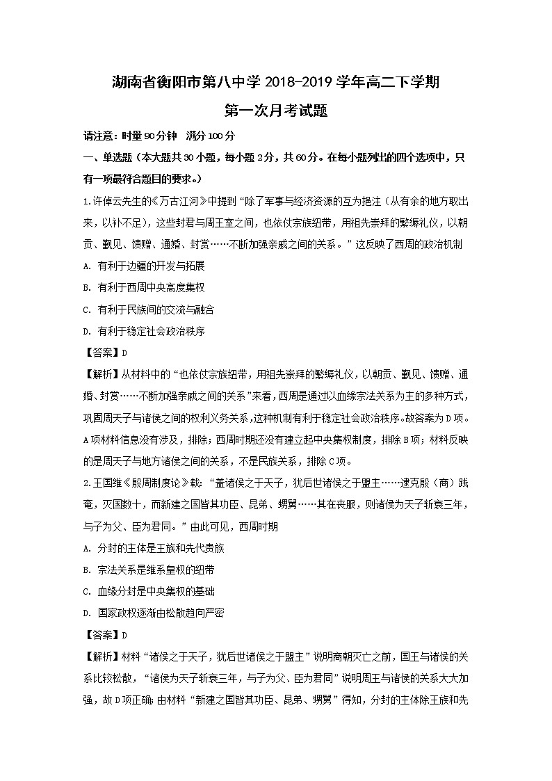 【历史】湖南省衡阳市第八中学2018-2019学年高二下学期第一次月考试题（解析版）01