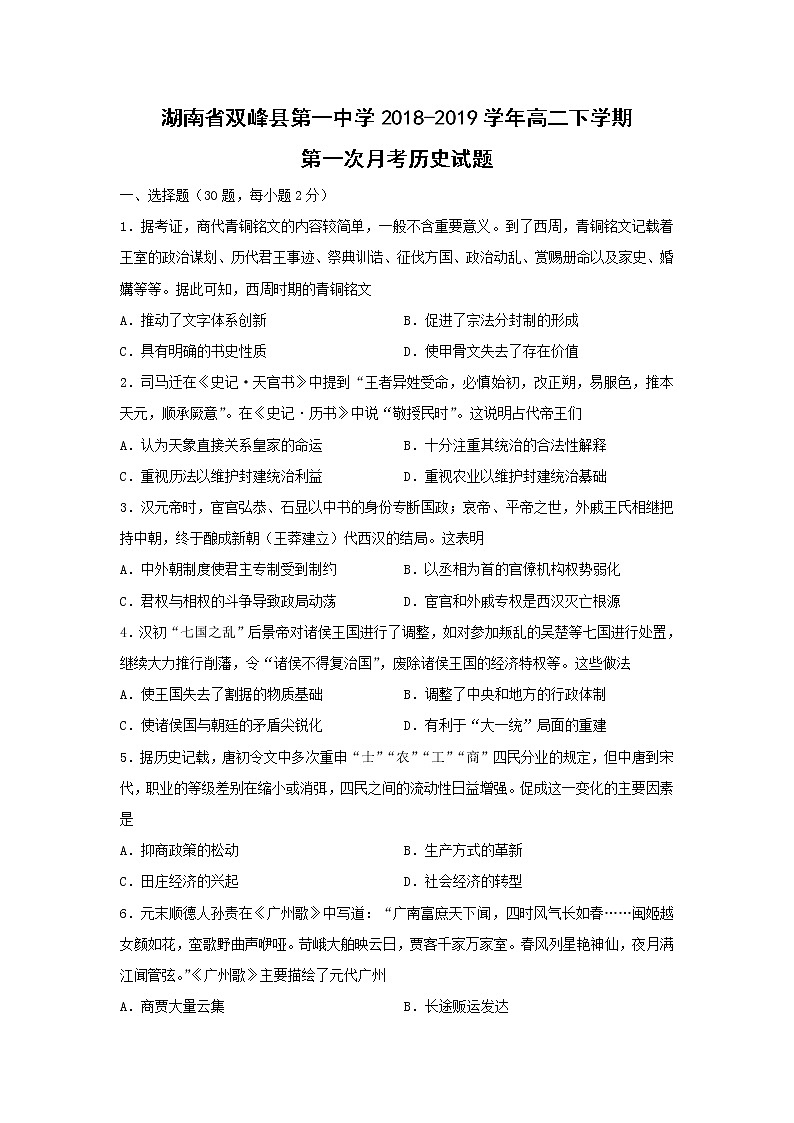 【历史】湖南省双峰县第一中学2018-2019学年高二下学期第一次月考试题01