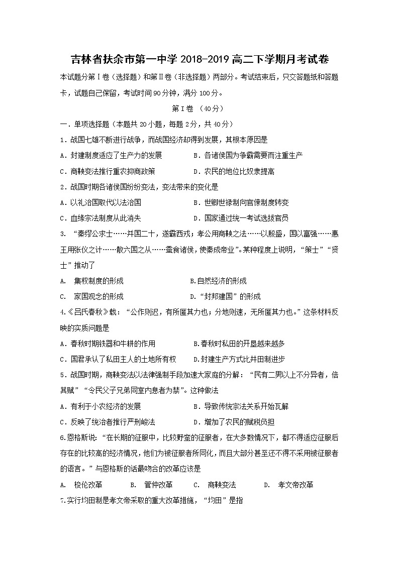 【历史】吉林省扶余市第一中学2018-2019高二下学期月考试卷第1页
