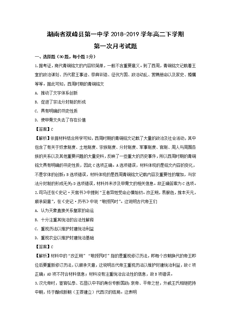 【历史】湖南省双峰县第一中学2018-2019学年高二下学期第一次月考试题 （解析版）01