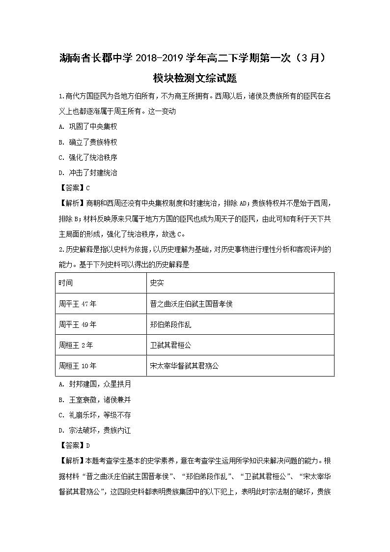 【历史】湖南省长郡中学2018-2019学年高二下学期第一次（3月）模块检测文综试题 （解析版）01