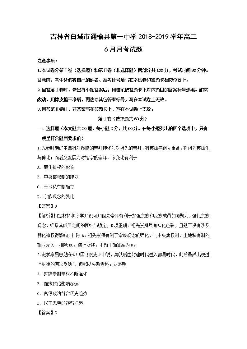 【历史】吉林省白城市通榆县第一中学2018-2019学年高二6月月考试题（解析版）01