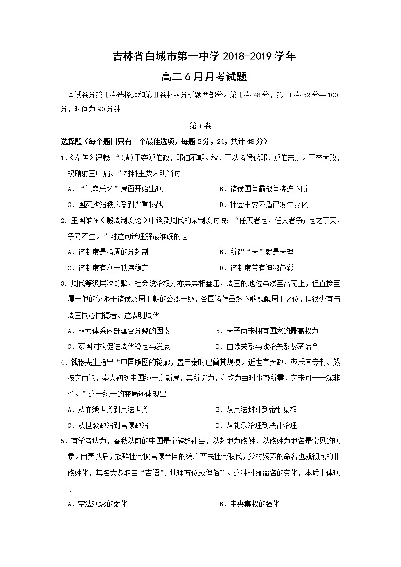 【历史】吉林省白城市第一中学2018-2019学年高二6月月考试题01