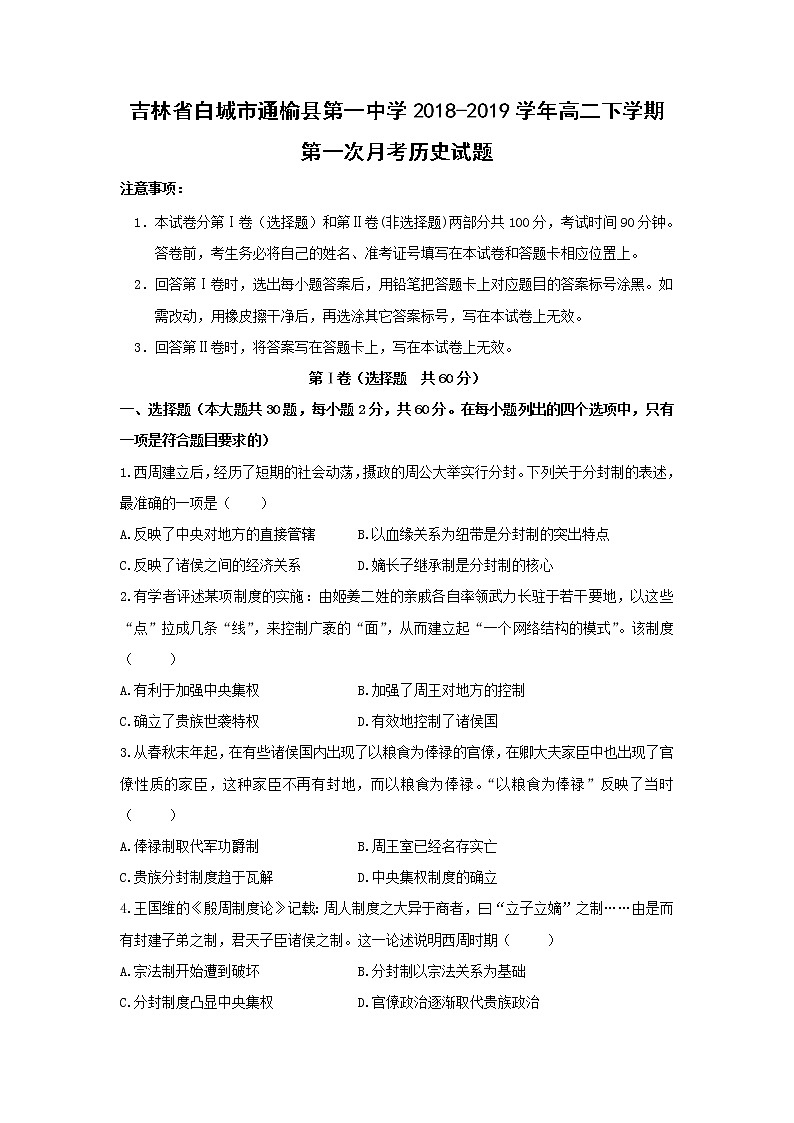 【历史】吉林省白城市通榆县第一中学2018-2019学年高二下学期第一次月考试题第1页