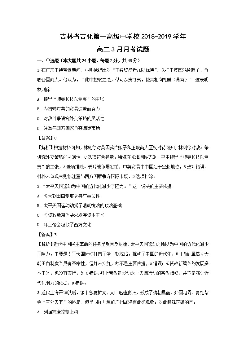 【历史】吉林省吉化第一高级中学校2018-2019学年高二3月月考试题 （解析版）01