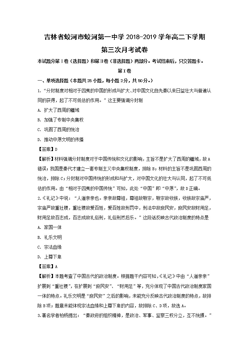 【历史】吉林省蛟河市蛟河第一中学2018-2019学年高二下学期第三次月考试卷（解析版）第1页