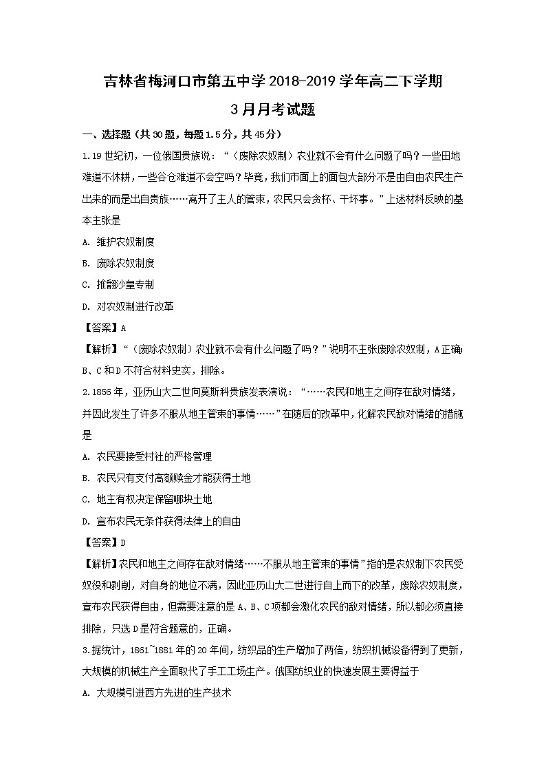【历史】吉林省梅河口市第五中学2018-2019学年高二下学期3月月考试题 （解析版）01