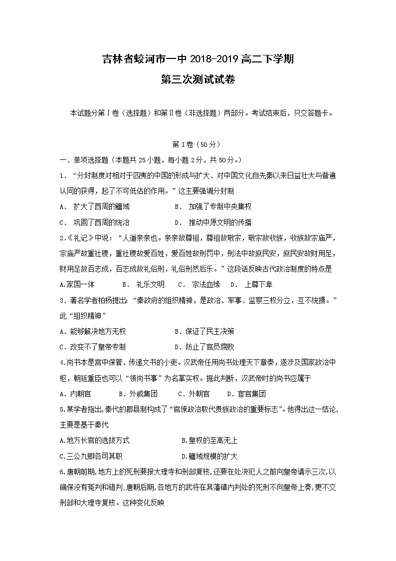 【历史】吉林省蛟河市一中2018-2019高二下学期第三次测试试卷第1页