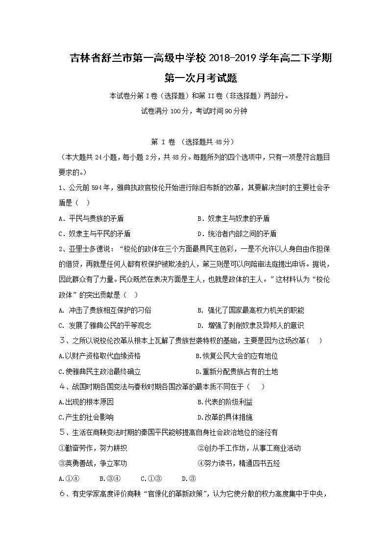 【历史】吉林省舒兰市第一高级中学校2018-2019学年高二下学期第一次月考试题01