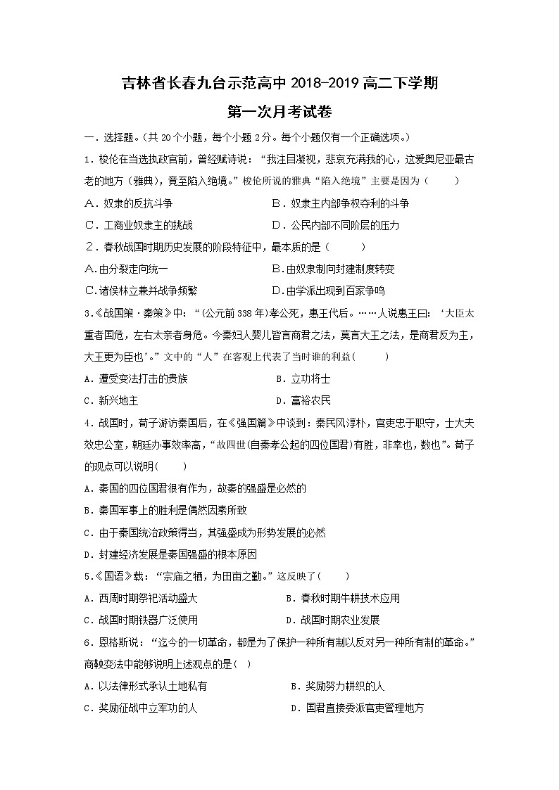 【历史】吉林省长春九台示范高中2018-2019高二下学期第一次月考试卷第1页