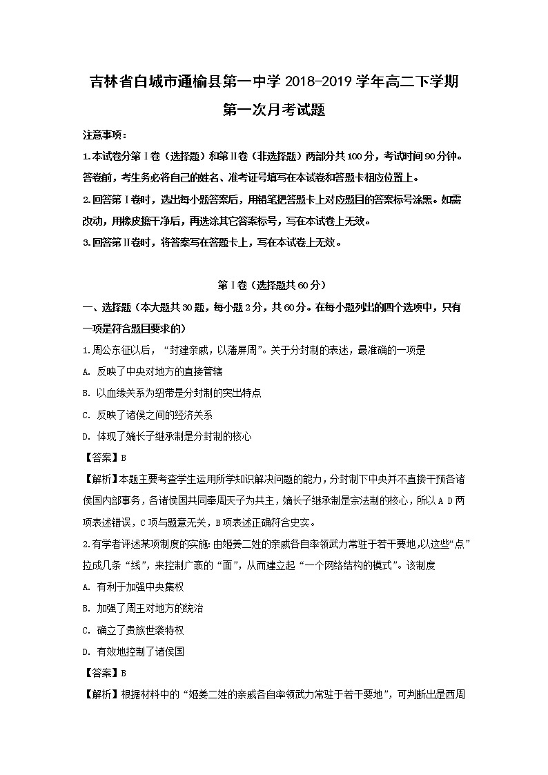 【历史】吉林省白城市通榆县第一中学2018-2019学年高二下学期第一次月考试题 （解析版）第1页