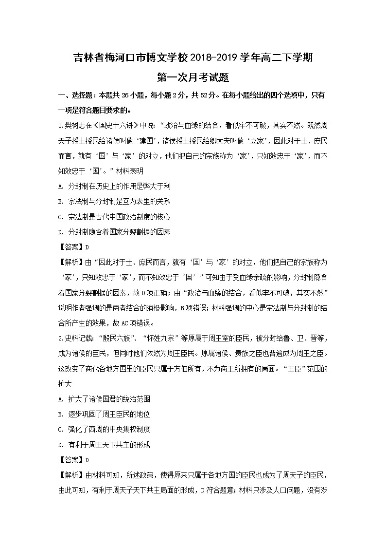 【历史】吉林省梅河口市博文学校2018-2019学年高二下学期第一次月考试题 （解析版）01