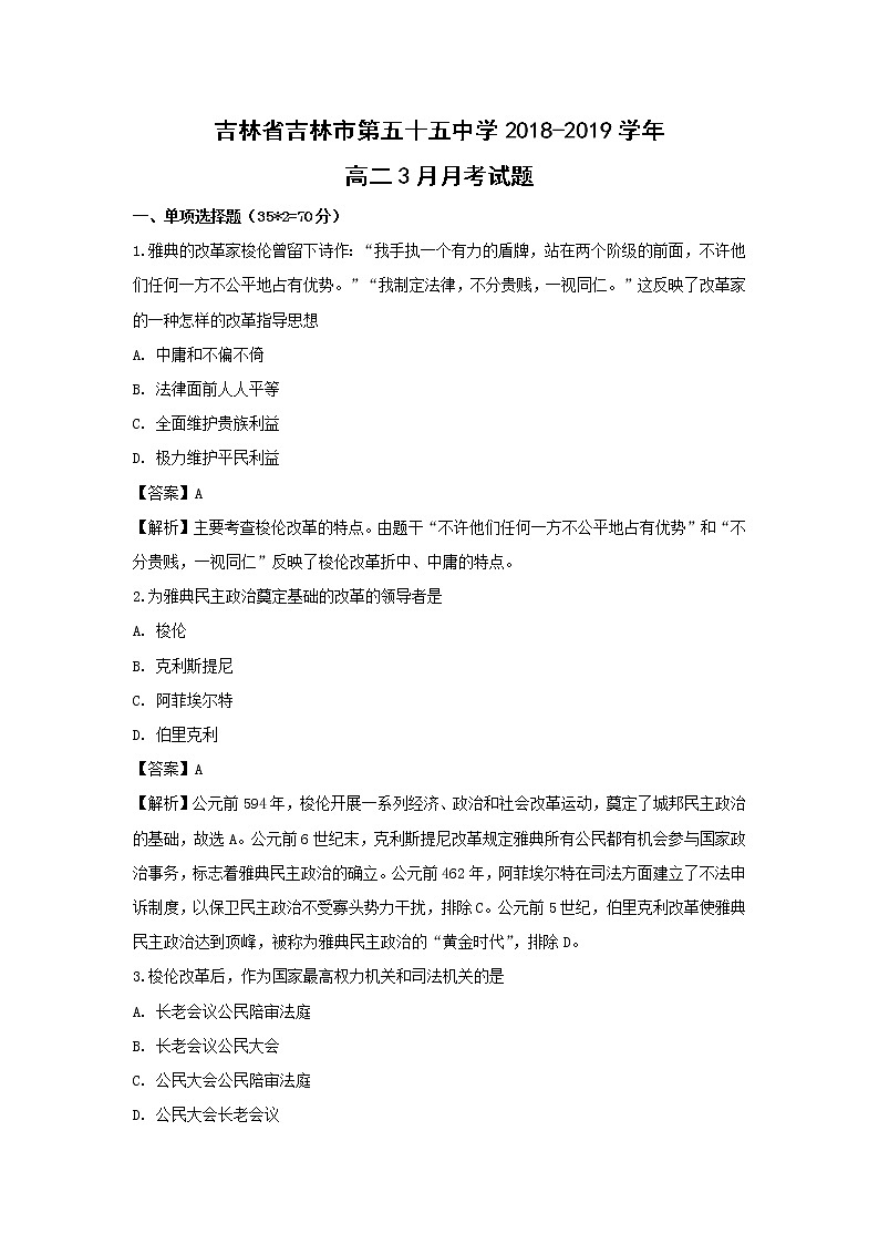 【历史】吉林省吉林市第五十五中学2018-2019学年高二3月月考试题 （解析版）第1页
