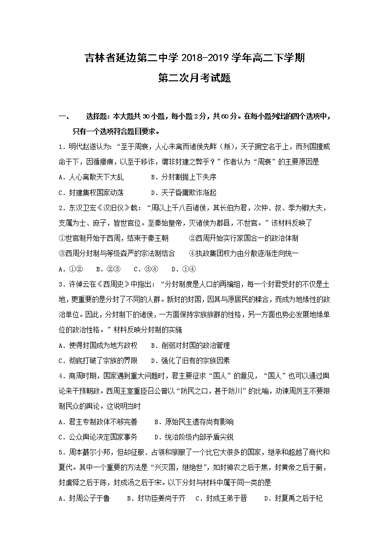 【历史】吉林省延边第二中学2018-2019学年高二下学期第二次月考试题第1页
