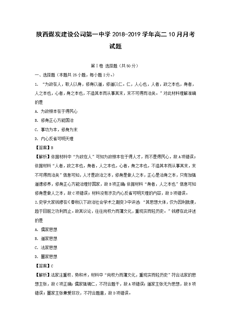 【历史】陕西煤炭建设公司第一中学2018-2019学年高二10月月考试题（解析版）01
