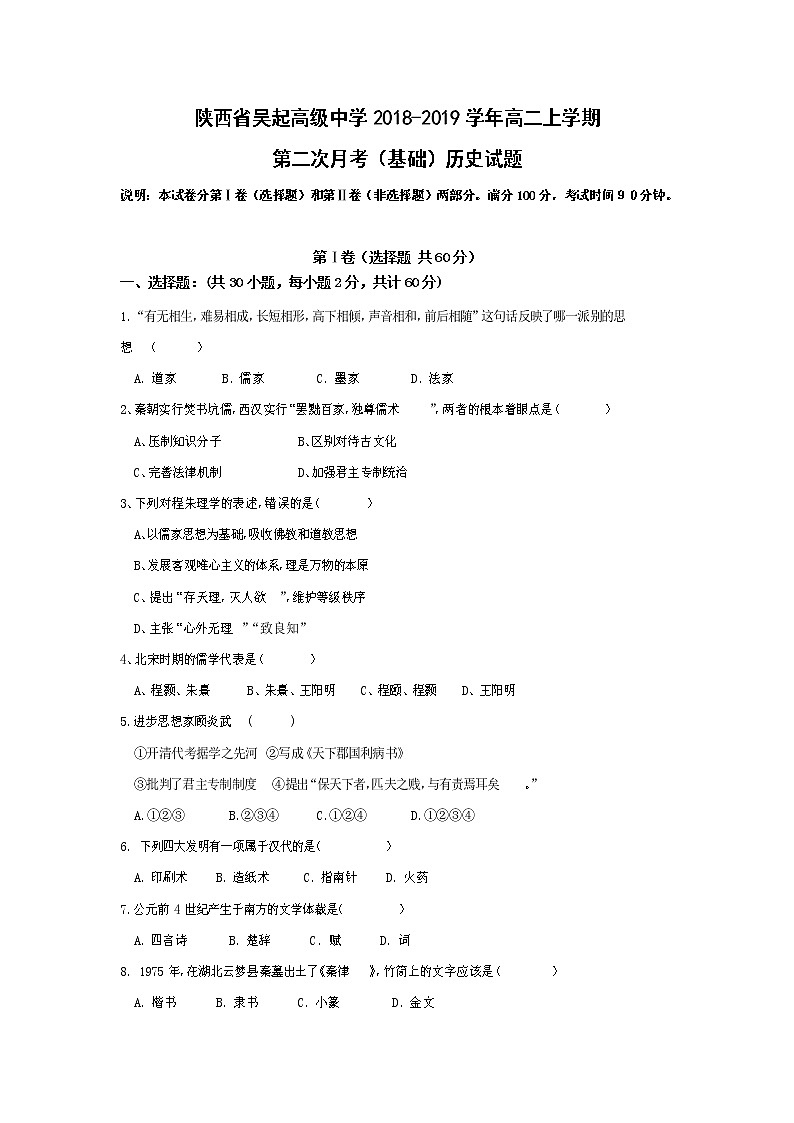 【历史】陕西省吴起高级中学2018-2019学年高二上学期第二次月考（基础）试题01
