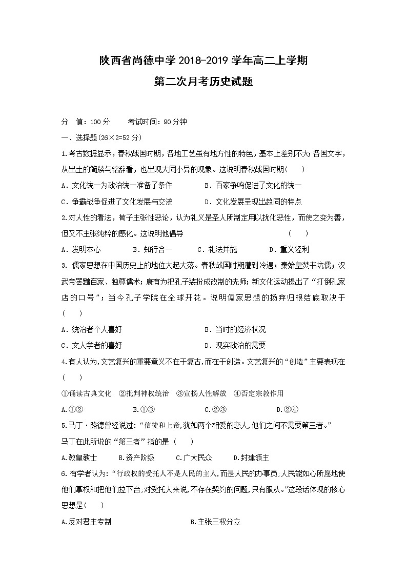 【历史】陕西省尚德中学2018-2019学年高二上学期第二次月考试题01