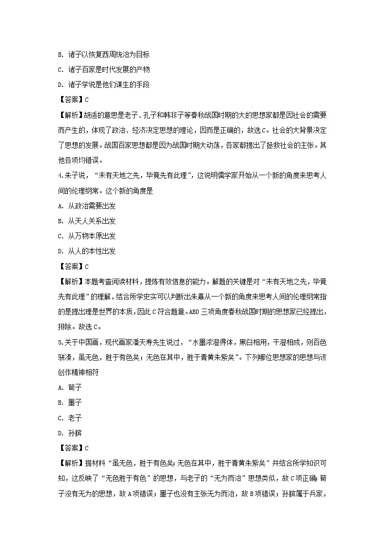 【历史】山西省吕梁市泰化中学2018-2019学年高二上学期第一次月考试题 （解析版）第2页