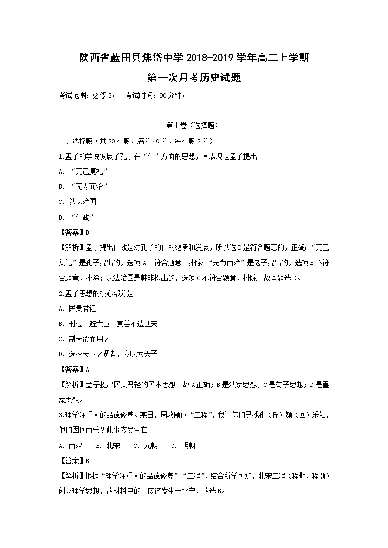 【历史】陕西省蓝田县焦岱中学2018-2019学年高二上学期第一次月考试题（解析版）01