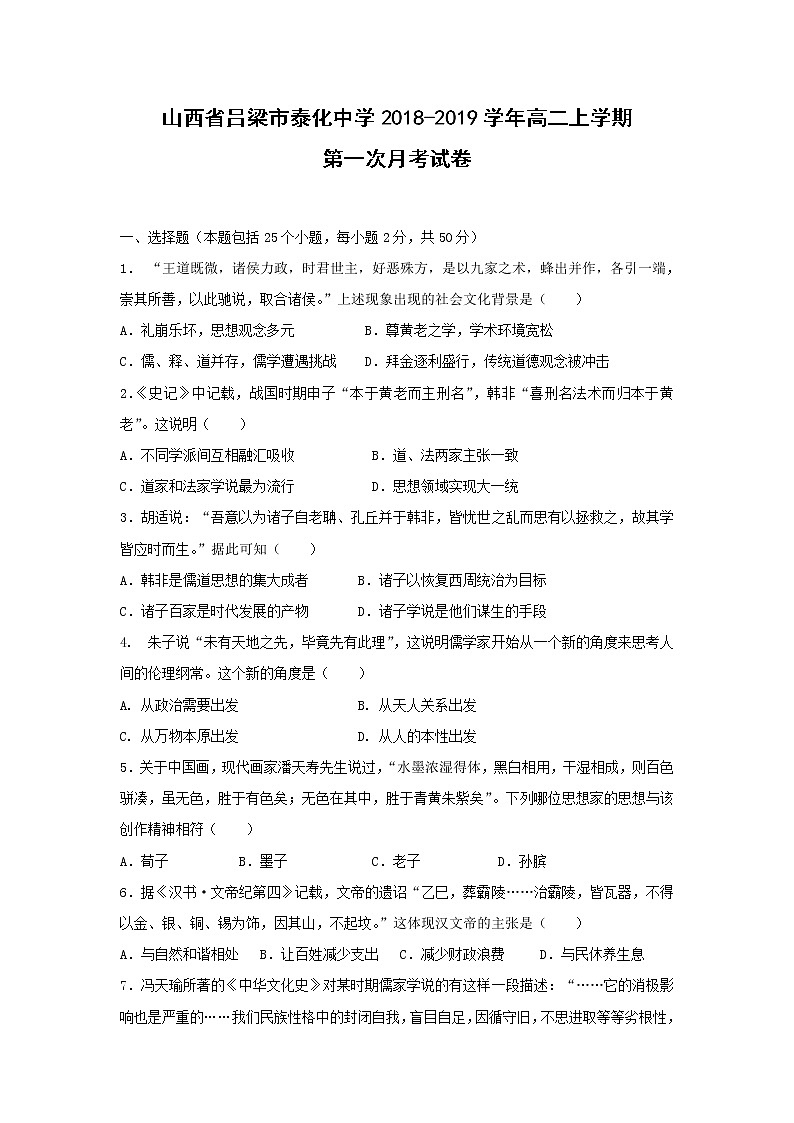 【历史】山西省吕梁市泰化中学2018-2019学年高二上学期第一次月考试卷第1页