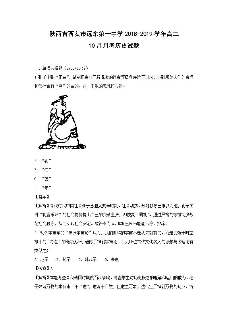【历史】陕西省西安市远东第一中学2018-2019学年高二10月月月考试题（解析版）01