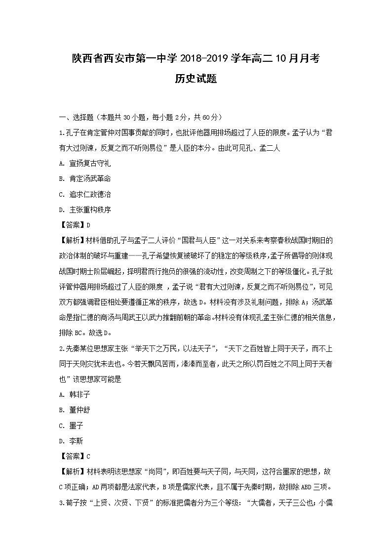 【历史】陕西省西安市第一中学2018-2019学年高二10月月考试题（解析版）01