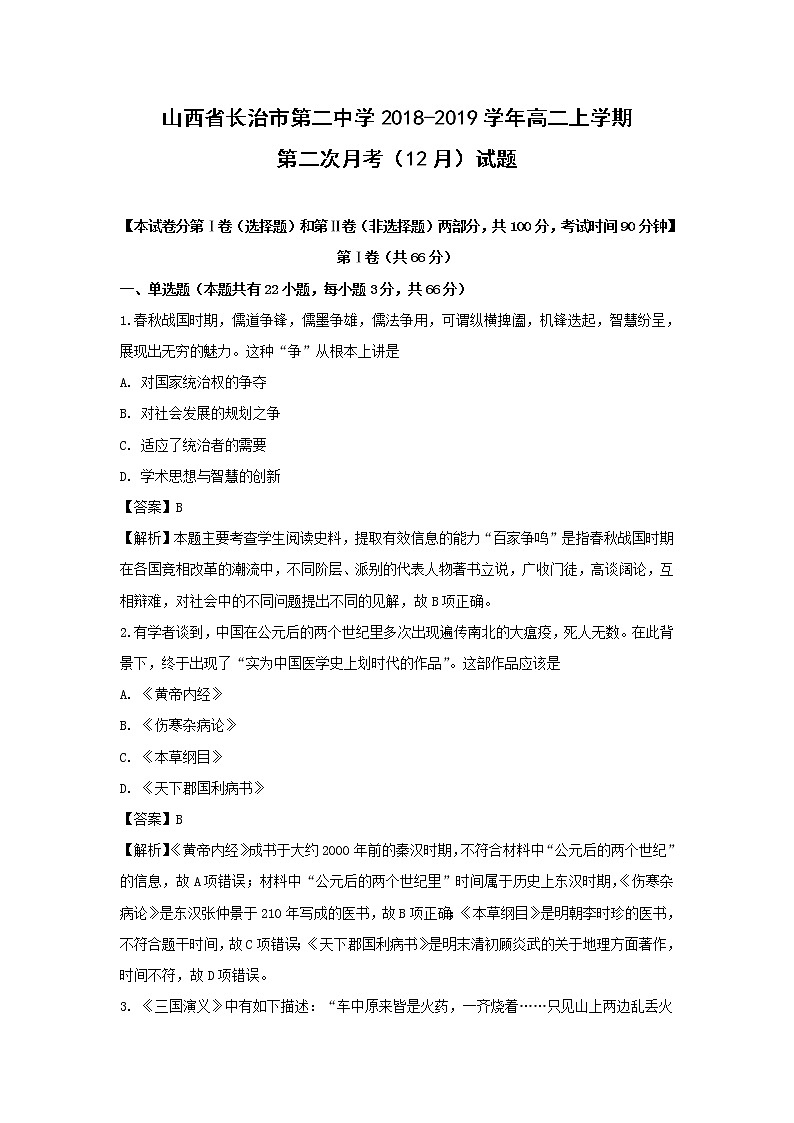 【历史】山西省长治市第二中学2018-2019学年高二上学期第二次月考（12月）试题（解析版）第1页