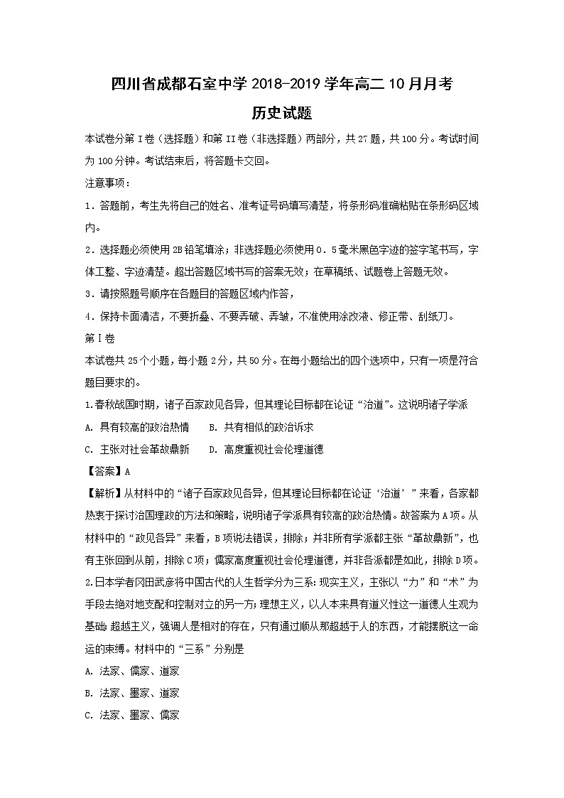 【历史】四川省成都石室中学2018-2019学年高二10月月考试题 （解析版）01