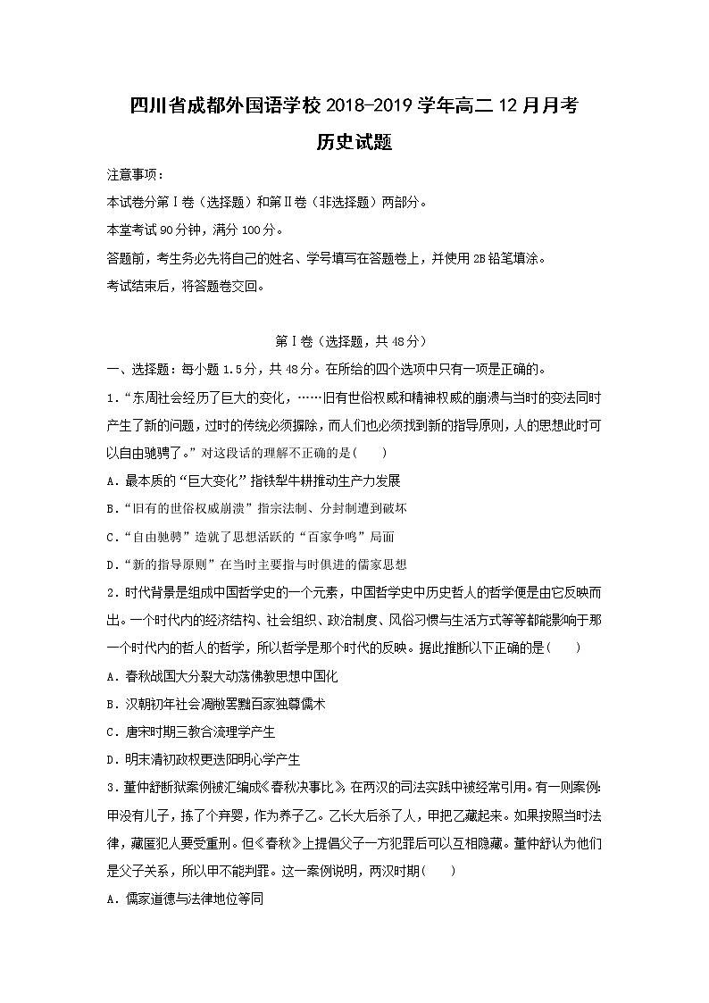 【历史】四川省成都外国语学校2018-2019学年高二12月月考试题01