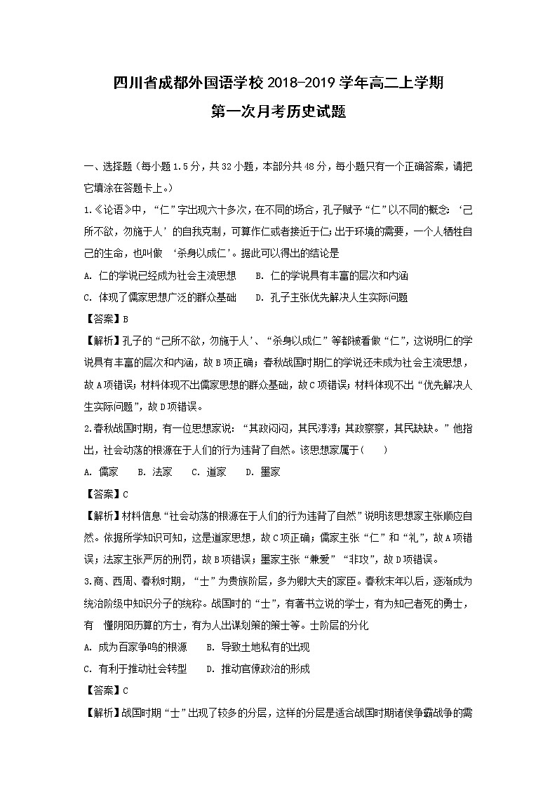 【历史】四川省成都外国语学校2018-2019学年高二上学期第一次月考试题 （解析版）01