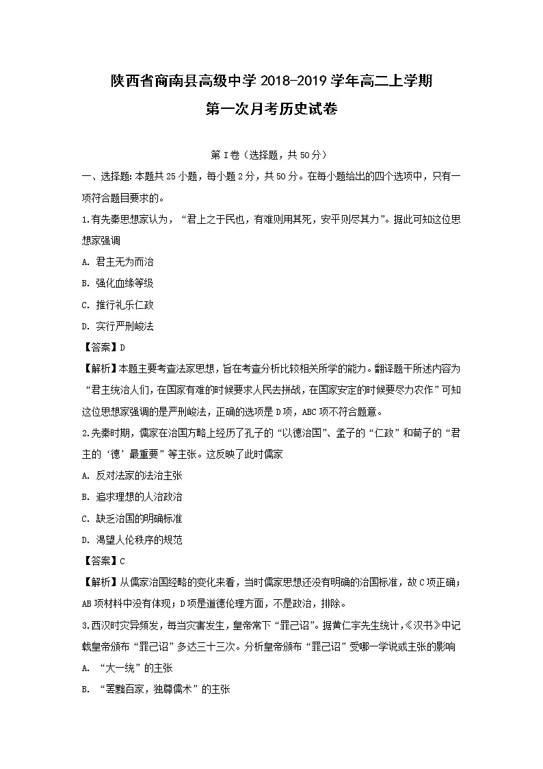 【历史】陕西省商南县高级中学2018-2019学年高二上学期第一次月考试卷（解析版）01