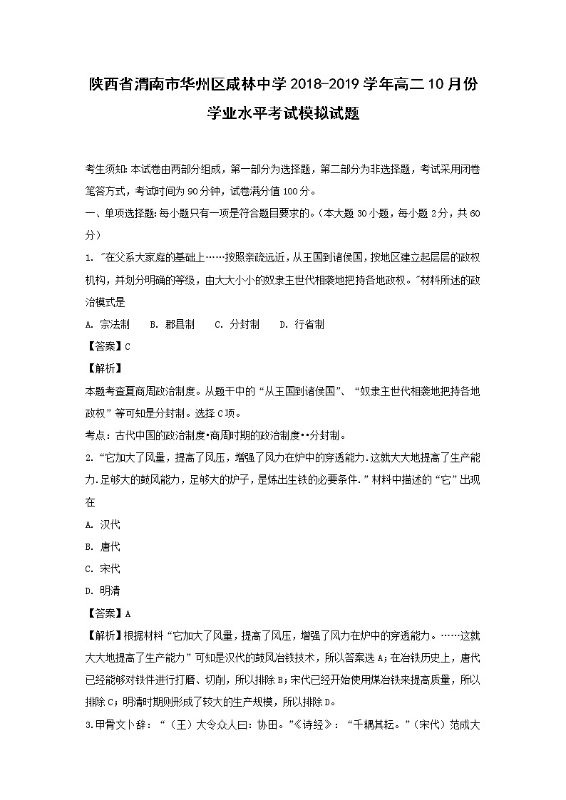 【历史】陕西省渭南市华州区咸林中学2018-2019学年高二10月份学业水平考试模拟试题（解析版）01