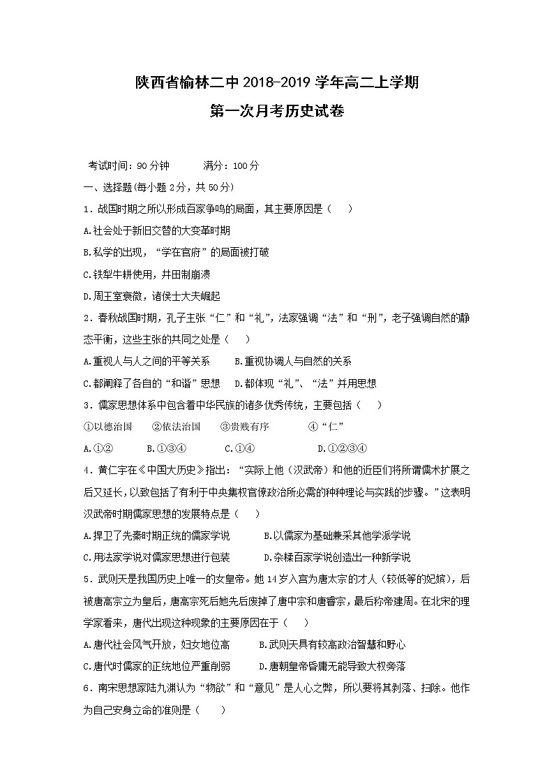 【历史】陕西省榆林二中2018-2019学年高二上学期第一次月考试卷01