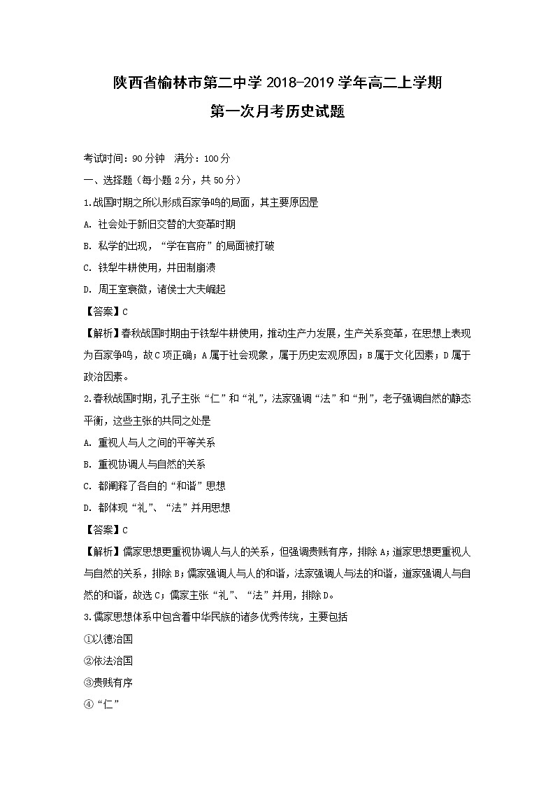 【历史】陕西省榆林市第二中学2018-2019学年高二上学期第一次月考试题（解析版）01