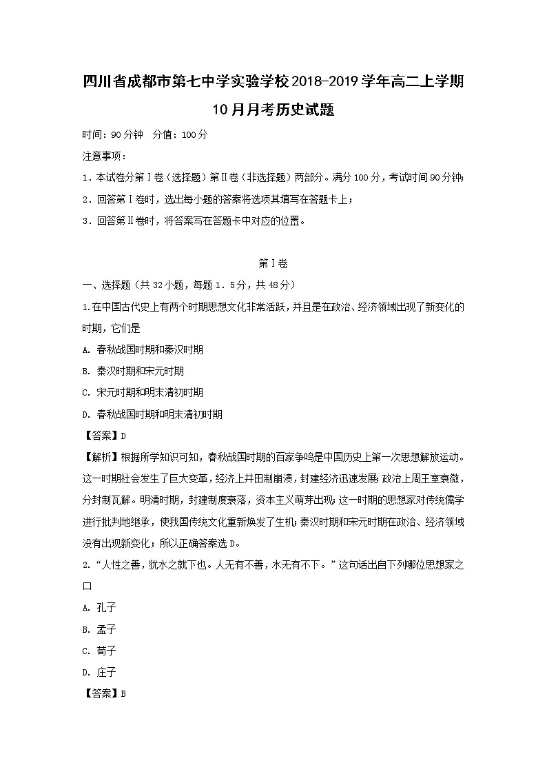 【历史】四川省成都市第七中学实验学校2018-2019学年高二上学期10月月考试题 （解析版）01