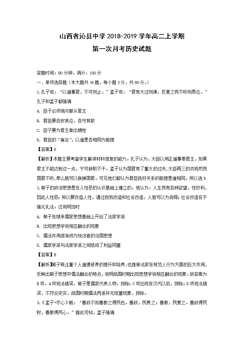 【历史】山西省沁县中学2018-2019学年高二上学期第一次月考试题（解析版）第1页