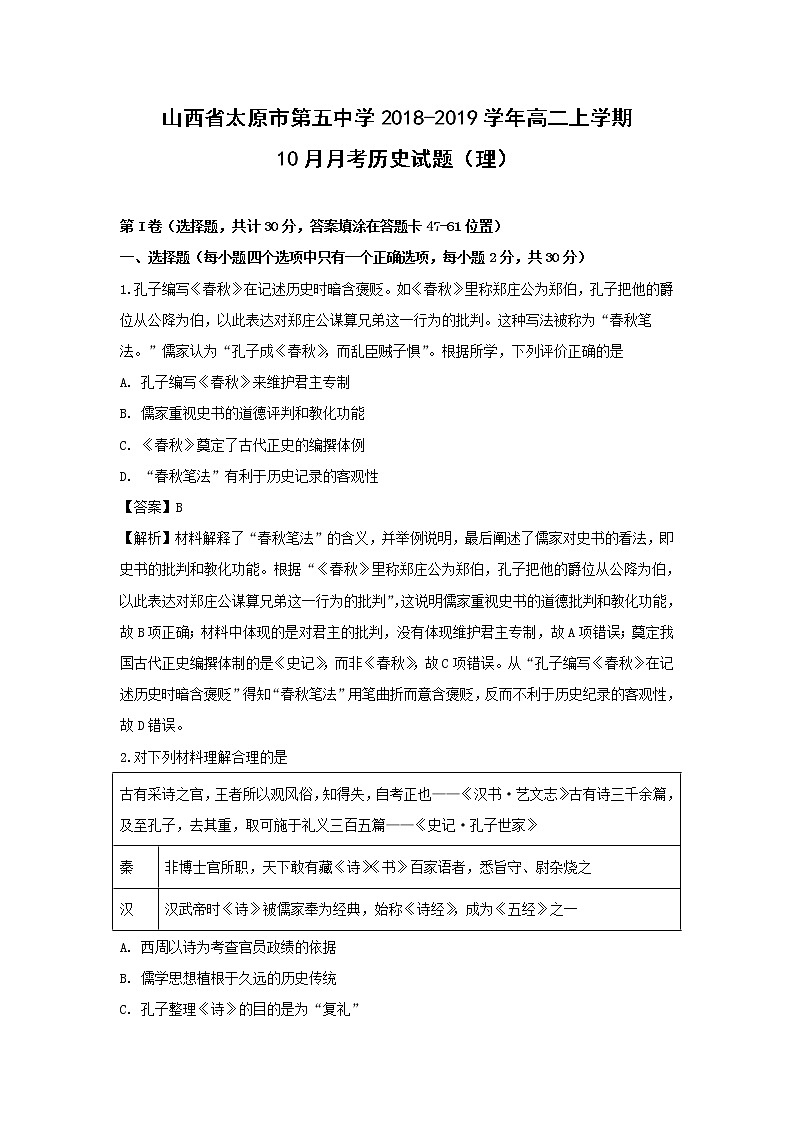 【历史】山西省太原市第五中学2018-2019学年高二上学期10月月考（理）试题（解析版）第1页