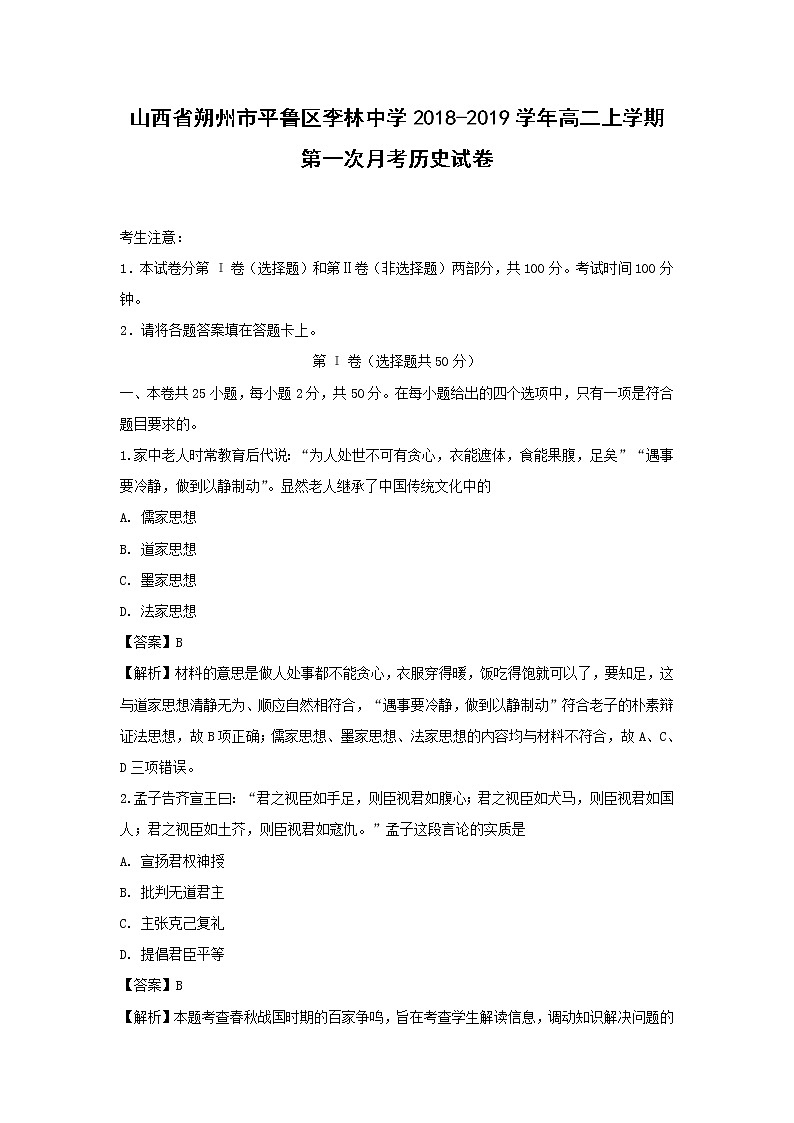 【历史】山西省朔州市平鲁区李林中学2018-2019学年高二上学期第一次月考试卷（解析版）第1页