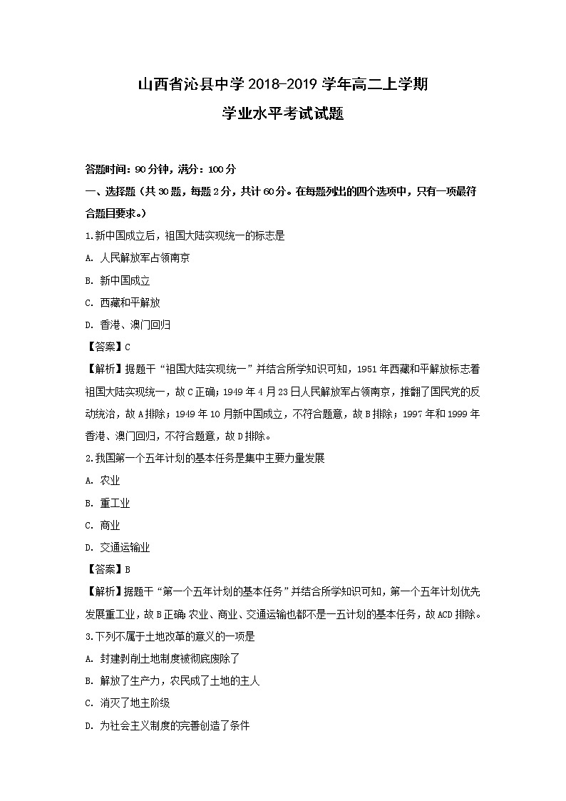 【历史】山西省沁县中学2018-2019学年高二上学期学业水平考试试题 （解析版）第1页