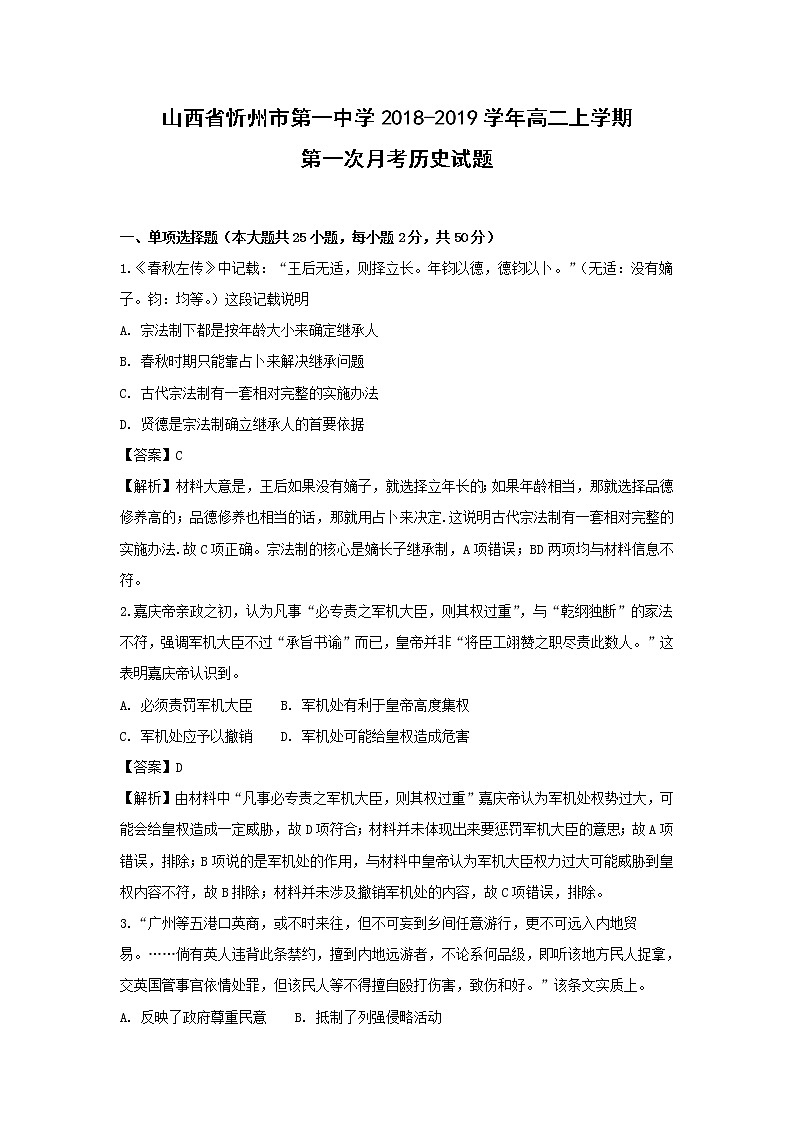 【历史】山西省忻州市第一中学2018-2019学年高二上学期第一次月考试题（解析版）第1页