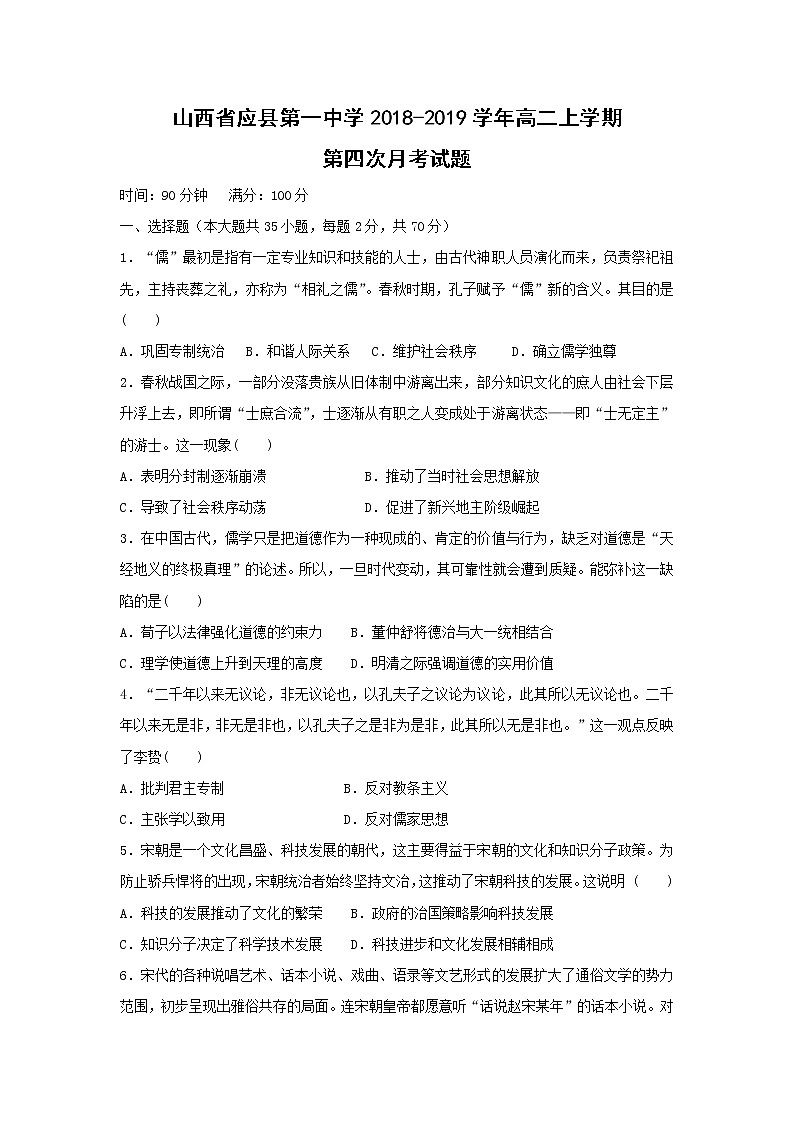 【历史】山西省应县第一中学2018-2019学年高二上学期第四次月考试题第1页