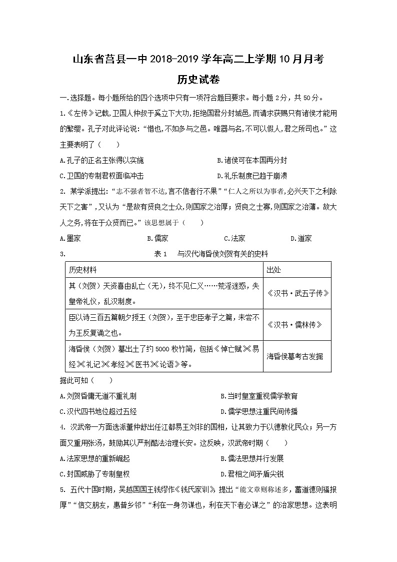 【历史】山东省莒县一中2018-2019学年高二上学期10月月考试卷01