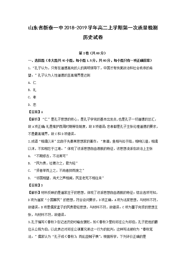 【历史】山东省新泰一中2018-2019学年高二上学期第一次质量检测试卷（解析版）01