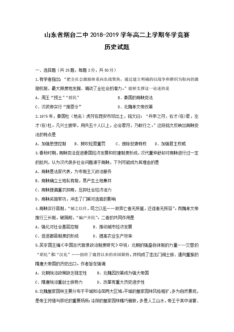 【历史】山东省烟台二中2018-2019学年高二上学期冬学竞赛试题01