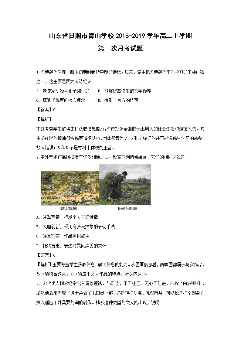 【历史】山东省日照市青山学校2018-2019学年高二上学期第一次月考试题（解析版）01