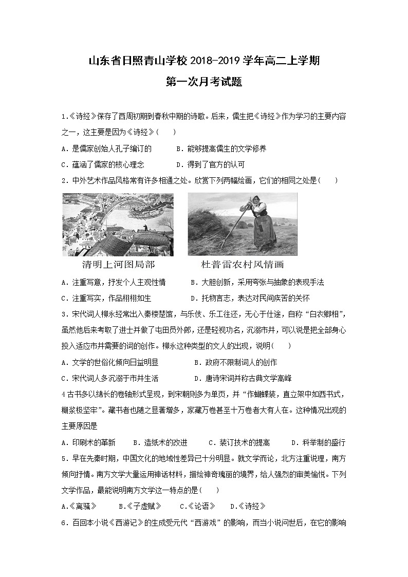 【历史】山东省日照青山学校2018-2019学年高二上学期第一次月考试题01